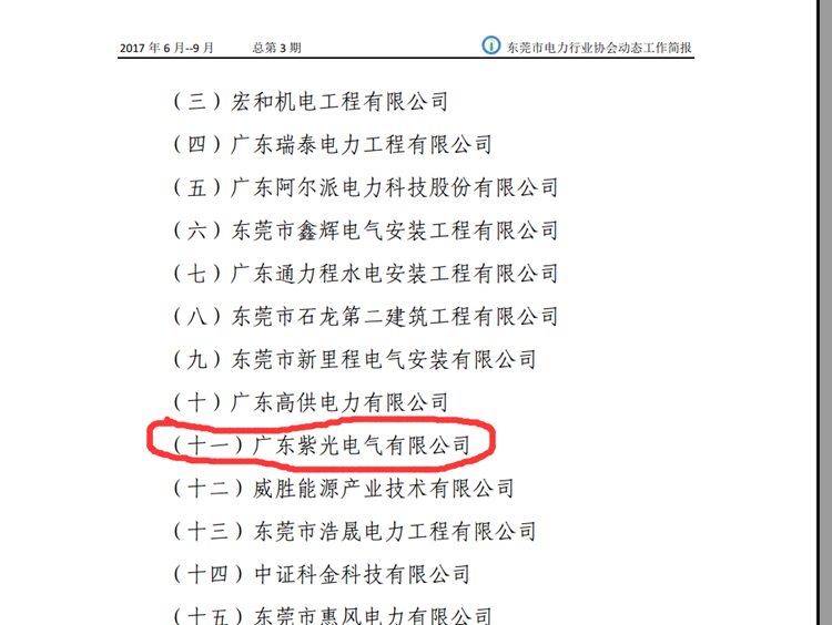 恭喜恭喜！《東莞市電力行業(yè)協(xié)會工作簡報》點(diǎn)名表揚(yáng)紫光電氣